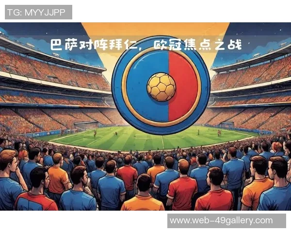 拜仁与巴塞罗那对决日期揭晓球迷期待的巅峰对决即将来临