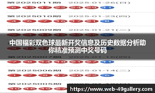 中国福彩双色球最新开奖信息及历史数据分析助你精准预测中奖号码