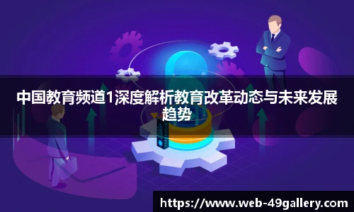 中国教育频道1深度解析教育改革动态与未来发展趋势