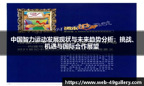 中国智力运动发展现状与未来趋势分析：挑战、机遇与国际合作展望