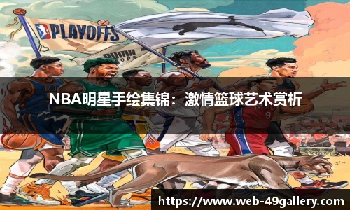 NBA明星手绘集锦：激情篮球艺术赏析