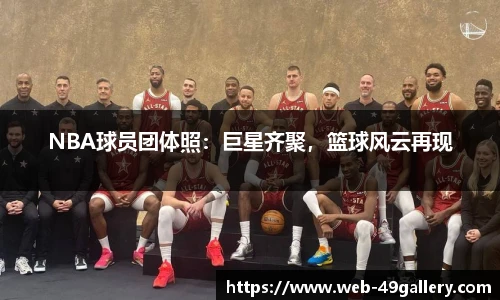 NBA球员团体照：巨星齐聚，篮球风云再现