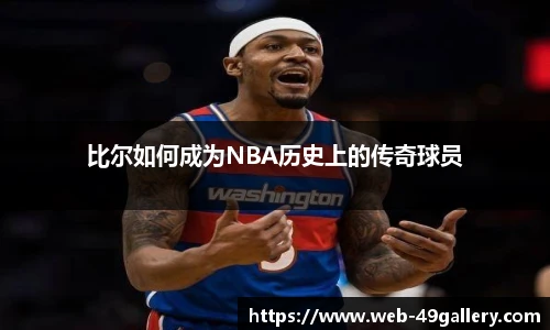 比尔如何成为NBA历史上的传奇球员