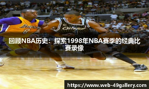 回顾NBA历史：探索1998年NBA赛季的经典比赛录像