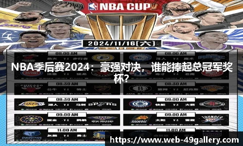 NBA季后赛2024：豪强对决，谁能捧起总冠军奖杯？