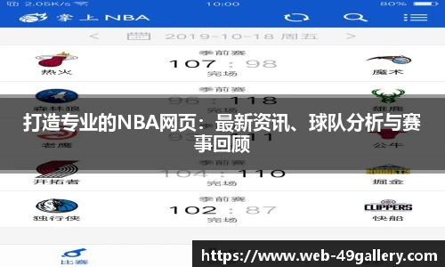 打造专业的NBA网页：最新资讯、球队分析与赛事回顾