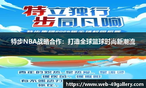 特步NBA战略合作：打造全球篮球时尚新潮流