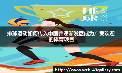 排球运动如何传入中国并逐渐发展成为广受欢迎的体育项目