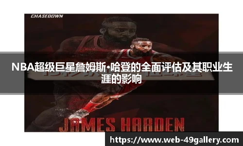 NBA超级巨星詹姆斯·哈登的全面评估及其职业生涯的影响