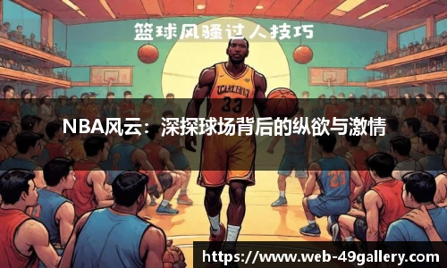 NBA风云：深探球场背后的纵欲与激情