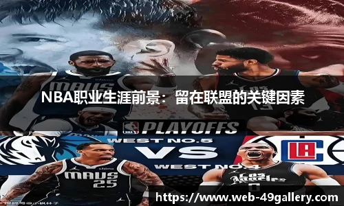 NBA职业生涯前景：留在联盟的关键因素