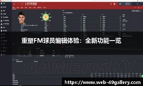 重塑FM球员编辑体验：全新功能一览