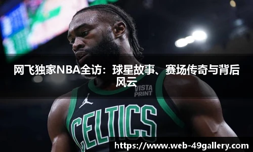 网飞独家NBA全访：球星故事、赛场传奇与背后风云