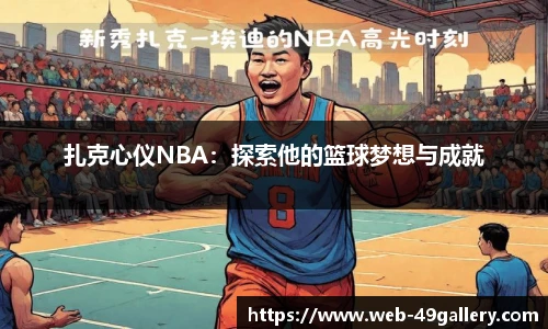 扎克心仪NBA：探索他的篮球梦想与成就