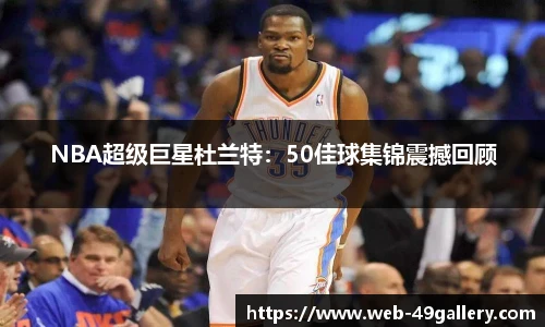 NBA超级巨星杜兰特：50佳球集锦震撼回顾