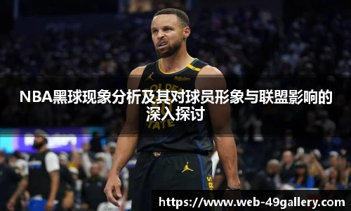 NBA黑球现象分析及其对球员形象与联盟影响的深入探讨