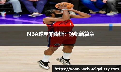 NBA球星帕森斯：扬帆新篇章