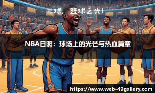 NBA日照：球场上的光芒与热血篇章