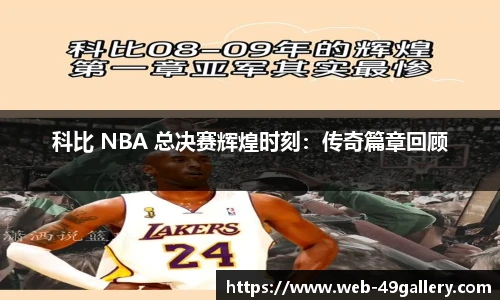 科比 NBA 总决赛辉煌时刻：传奇篇章回顾