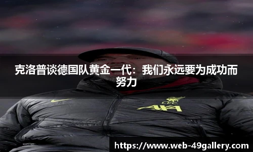 克洛普谈德国队黄金一代：我们永远要为成功而努力