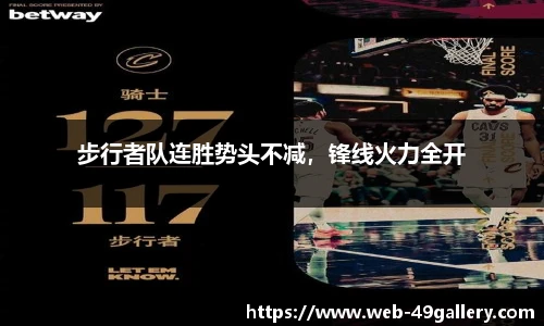 步行者队连胜势头不减，锋线火力全开