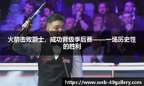 火箭击败爵士，成功晋级季后赛——一场历史性的胜利