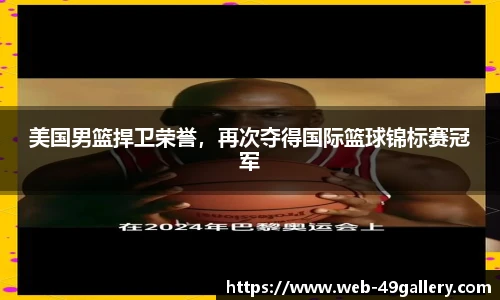 美国男篮捍卫荣誉，再次夺得国际篮球锦标赛冠军