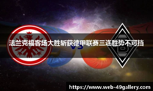 法兰克福客场大胜斩获德甲联赛三连胜势不可挡