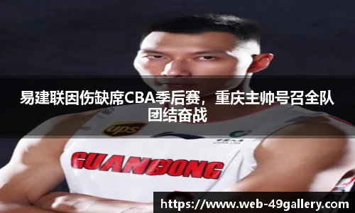 易建联因伤缺席CBA季后赛，重庆主帅号召全队团结奋战