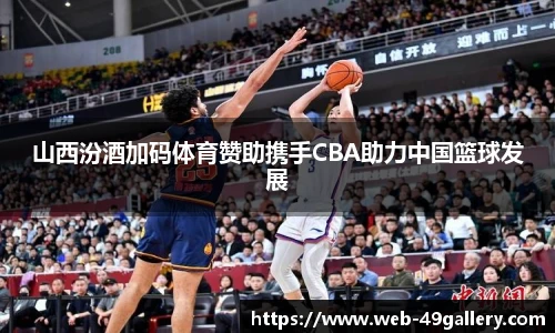 山西汾酒加码体育赞助携手CBA助力中国篮球发展