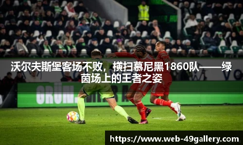 沃尔夫斯堡客场不败，横扫慕尼黑1860队——绿茵场上的王者之姿