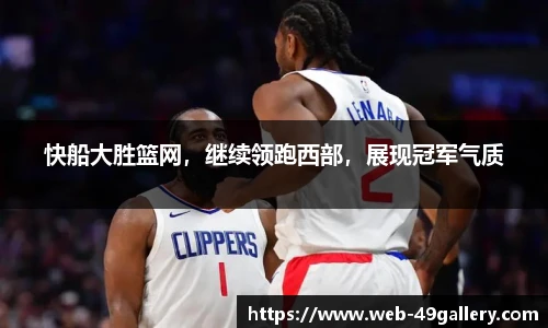 快船大胜篮网，继续领跑西部，展现冠军气质