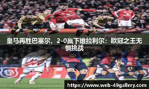 皇马再胜巴塞尔，2-0赢下维拉利尔：欧冠之王无惧挑战