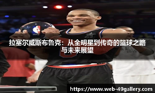 拉塞尔威斯布鲁克：从全明星到传奇的篮球之路与未来展望