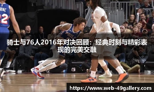 骑士与76人2016年对决回顾：经典时刻与精彩表现的完美交融