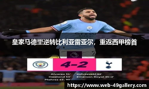 皇家马德里逆转比利亚雷亚尔，重返西甲榜首
