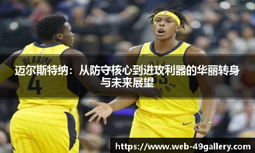 迈尔斯特纳：从防守核心到进攻利器的华丽转身与未来展望