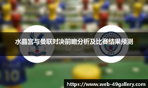 水晶宫与曼联对决前瞻分析及比赛结果预测