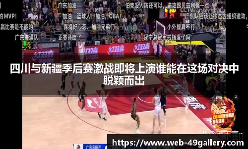 四川与新疆季后赛激战即将上演谁能在这场对决中脱颖而出