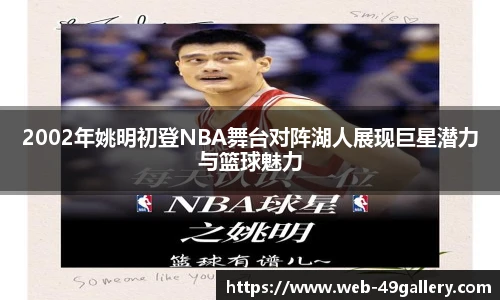 2002年姚明初登NBA舞台对阵湖人展现巨星潜力与篮球魅力