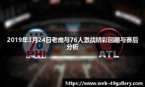 2019年3月24日老鹰与76人激战精彩回顾与赛后分析