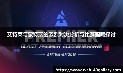 艾特莱与蒙特瑞的激烈对决分析与比赛前瞻探讨