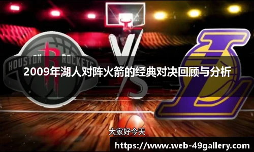 2009年湖人对阵火箭的经典对决回顾与分析