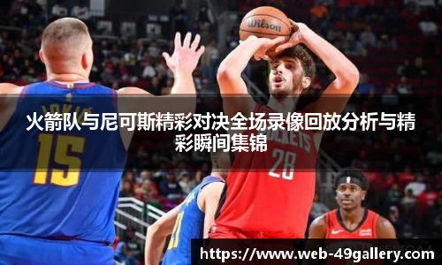 火箭队与尼可斯精彩对决全场录像回放分析与精彩瞬间集锦