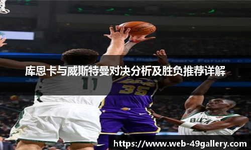 库恩卡与威斯特曼对决分析及胜负推荐详解
