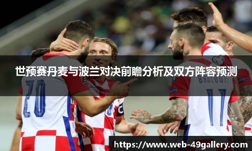 世预赛丹麦与波兰对决前瞻分析及双方阵容预测