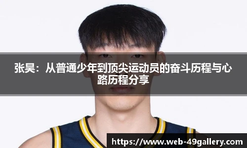 张昊:从普通少年到顶尖运动员的奋斗历程与心路历程分享