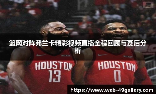 篮网对阵弗兰卡精彩视频直播全程回顾与赛后分析
