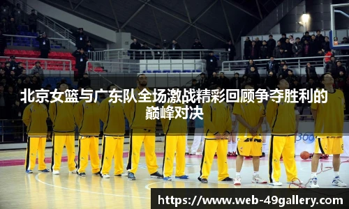 北京女篮与广东队全场激战精彩回顾争夺胜利的巅峰对决
