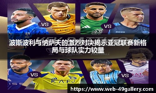 波斯波利与纳萨夫的激烈对决揭示亚冠联赛新格局与球队实力较量